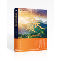 历史微光中的齐长城