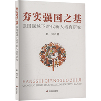 夯实强国之基：强国视域下时代新人培育研究