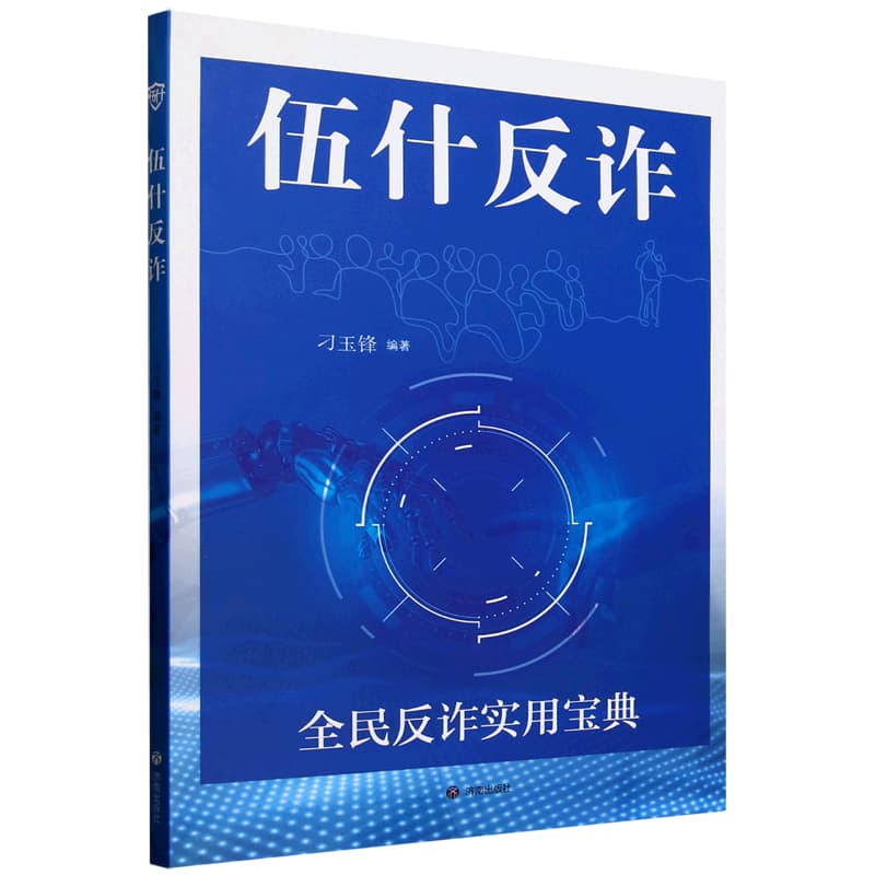 伍什反诈