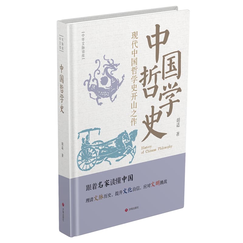 中国哲学史——现代中国哲学史开山之作