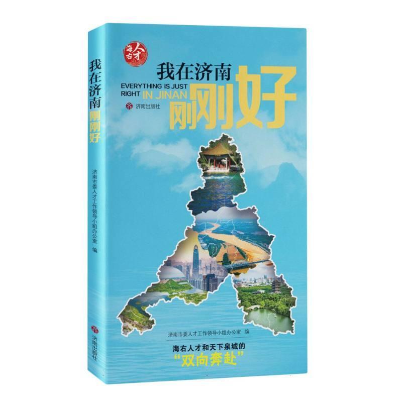 我在济南刚刚好
