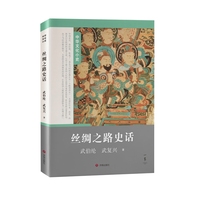 丝绸之路史话
