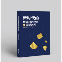 新时代的世界政治经济与国际关系