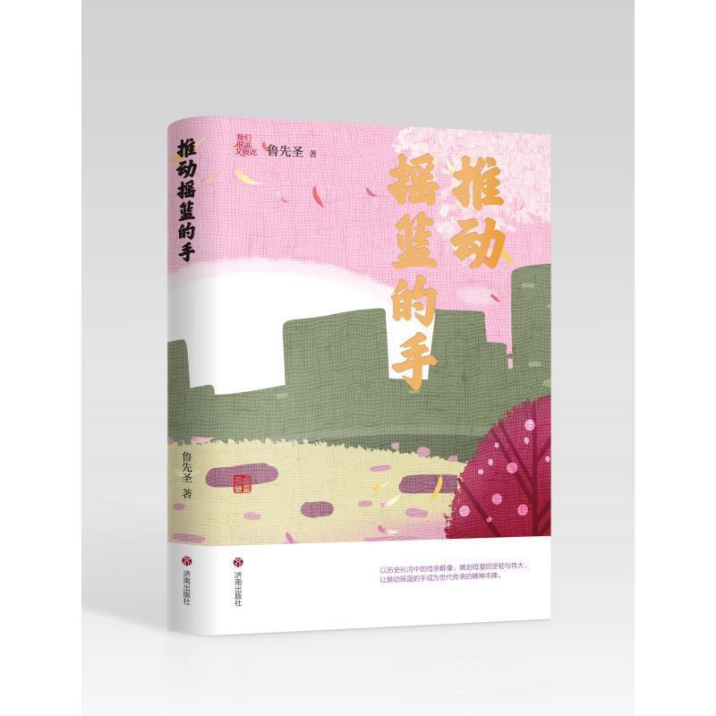 推动摇篮的手