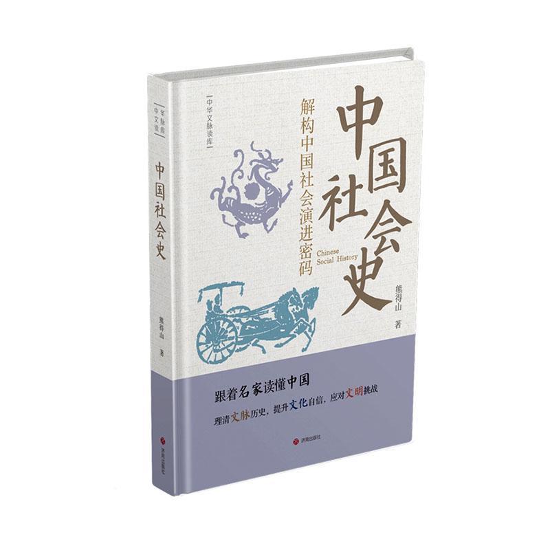 中国社会史