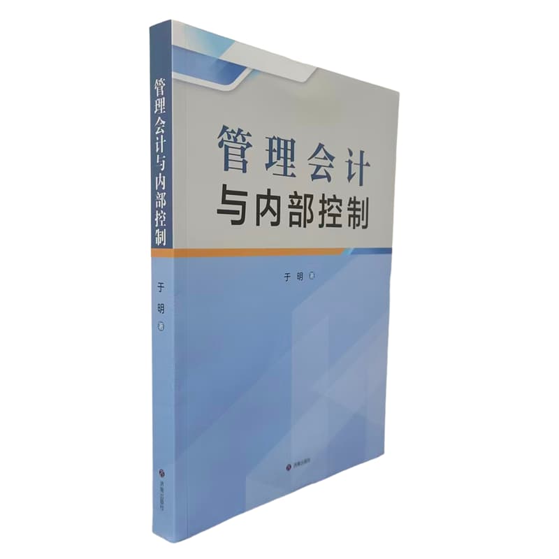 管理会计与内部控制