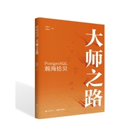 PostgreSQL瀚海拾贝——大师之路