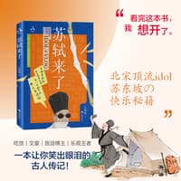 苏轼来了