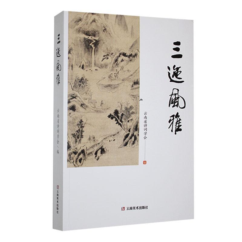 三迤风雅