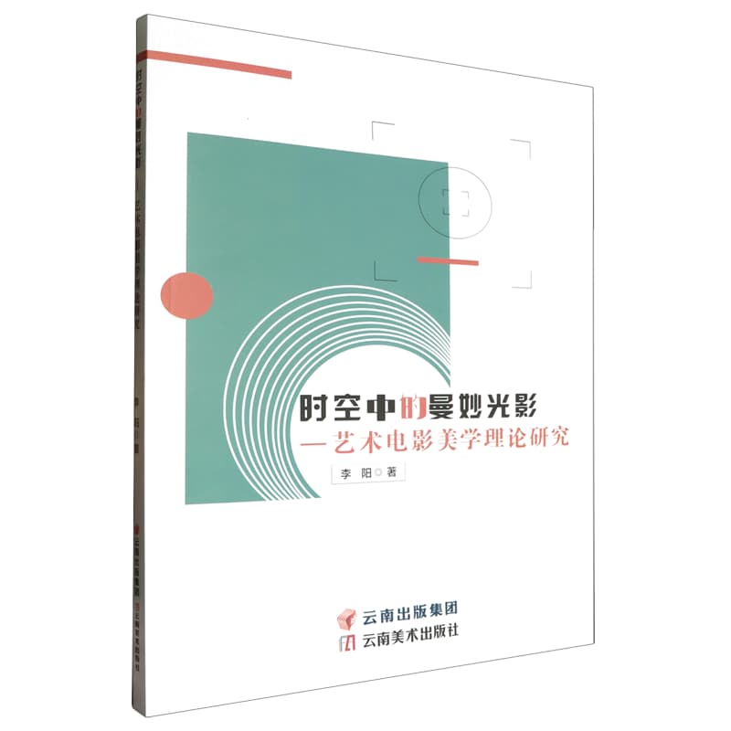 时空中的曼妙光影——艺术电影美学理论研究