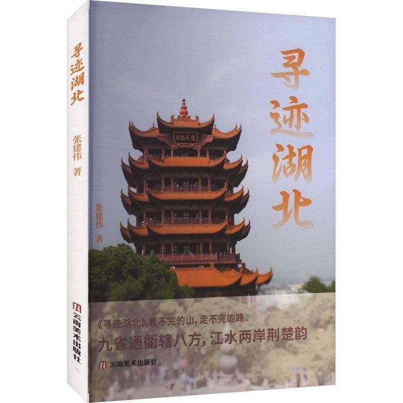 寻迹湖北