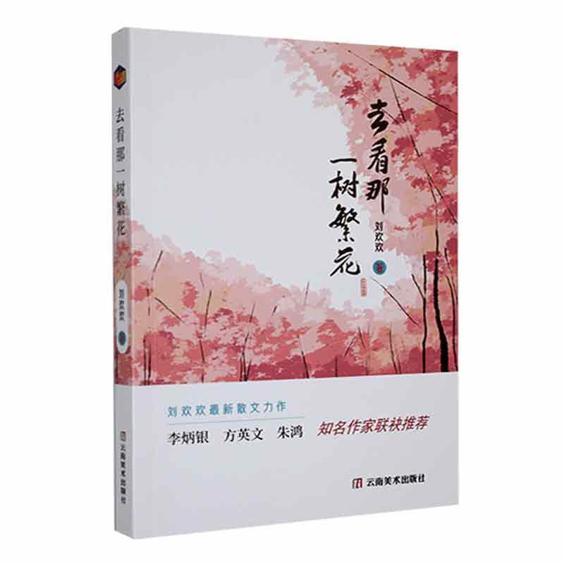 去看那一树繁花