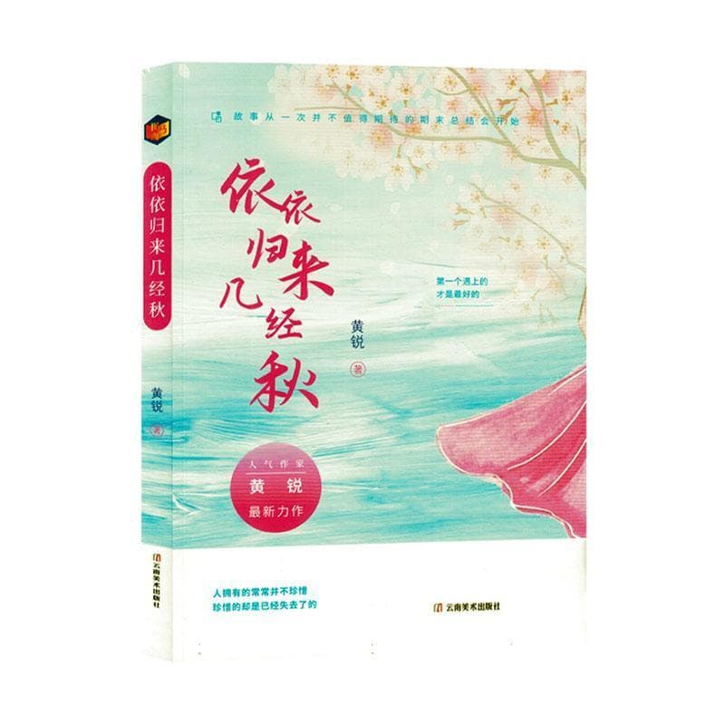 依依归来几经秋