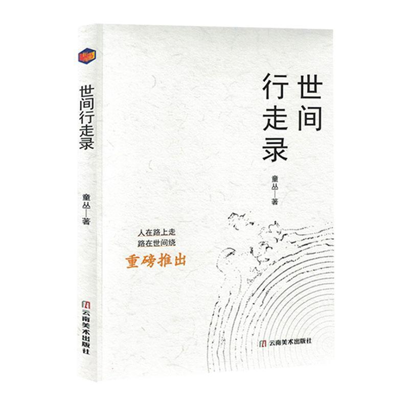 世间行走录
