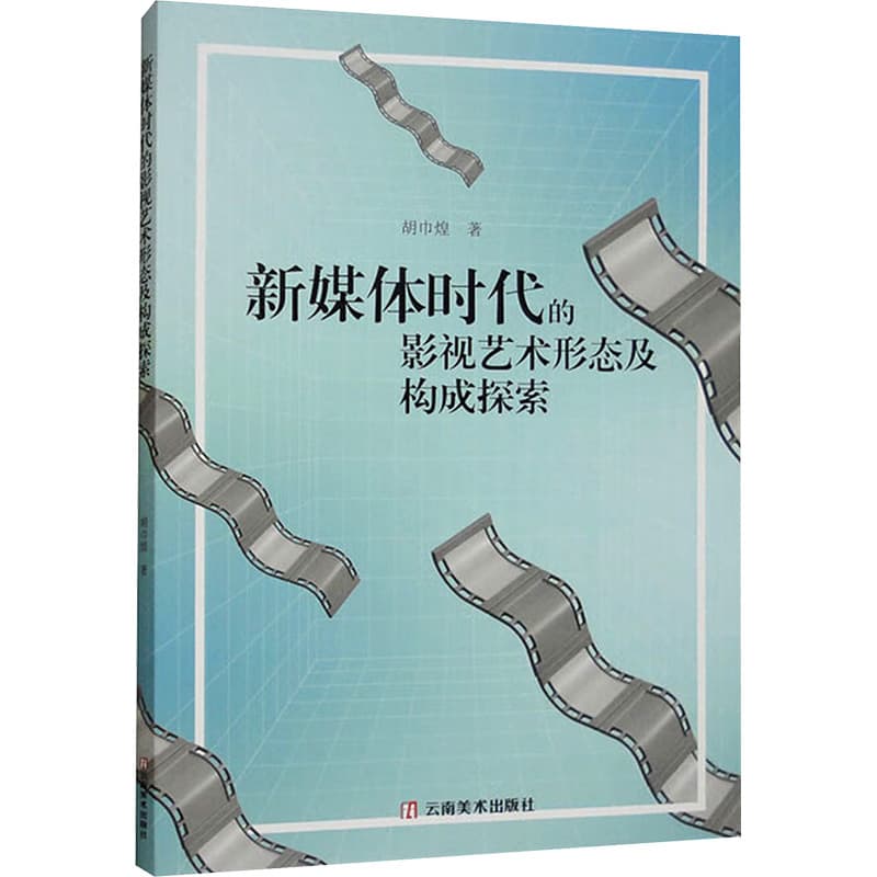 新媒体时代的影视艺术形态及构成探索