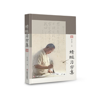 蜻蜓习字集
