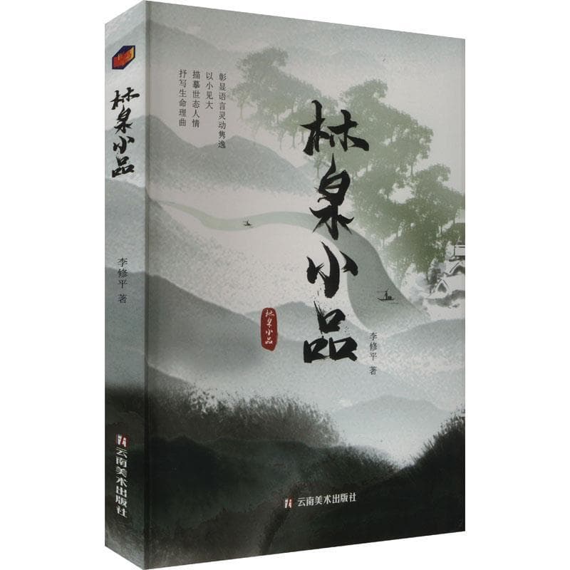 林泉小品