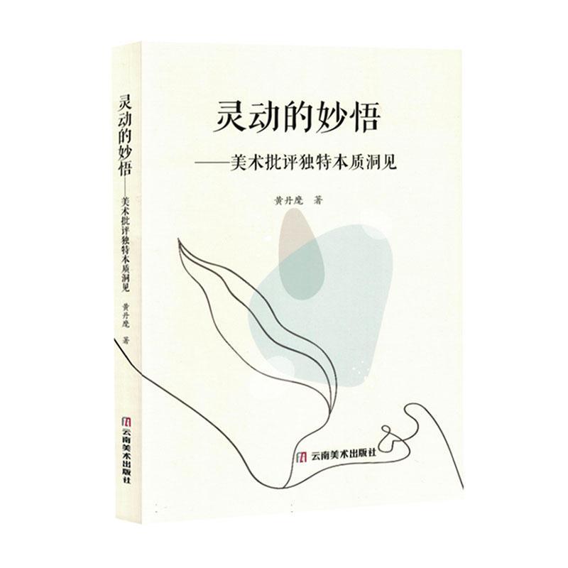 灵动的妙悟——美术批评独特本质洞见