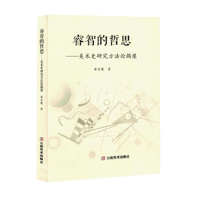 睿智的哲思——美术史研究方法论揭橥