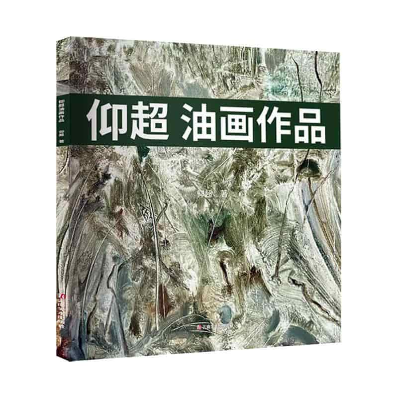 仰超油画作品
