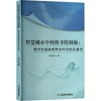 智慧城市中的图书馆创新：数字化服务跨界合作与社区参与