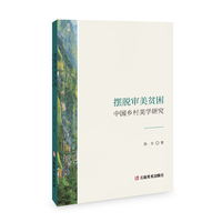 摆脱审美贫困——中国乡村美学研究