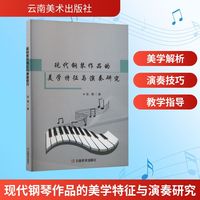 现代钢琴作品的美学特征与演奏研究