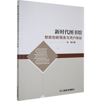新时代图书馆智能创新服务与用户体验