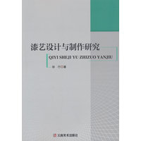 漆艺设计与制作研究