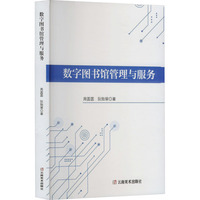 数字图书馆管理与服务