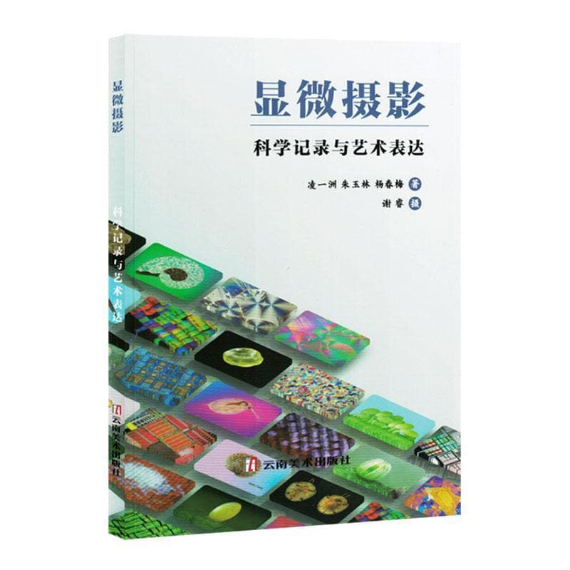 显微摄影——科学记录与艺术表达: