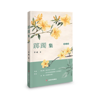 踯躅集——散文集