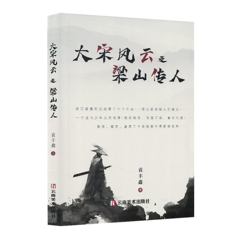 大宋风云之梁山传人