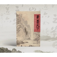 笔墨天下——创造中国书画历史的60家