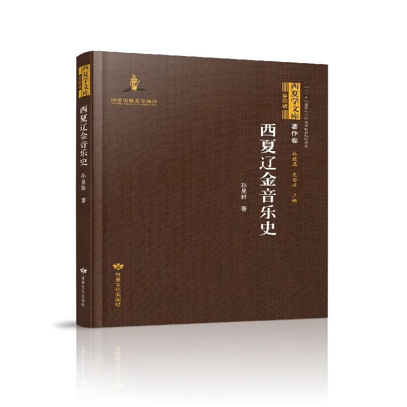 西夏辽金音乐史