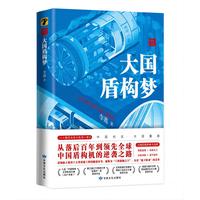 大国盾构梦