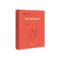 敦煌沙州回鹘洞窟研究