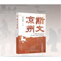 斯文凉州