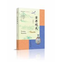 坐井观天