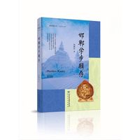 邯郸学步辑存