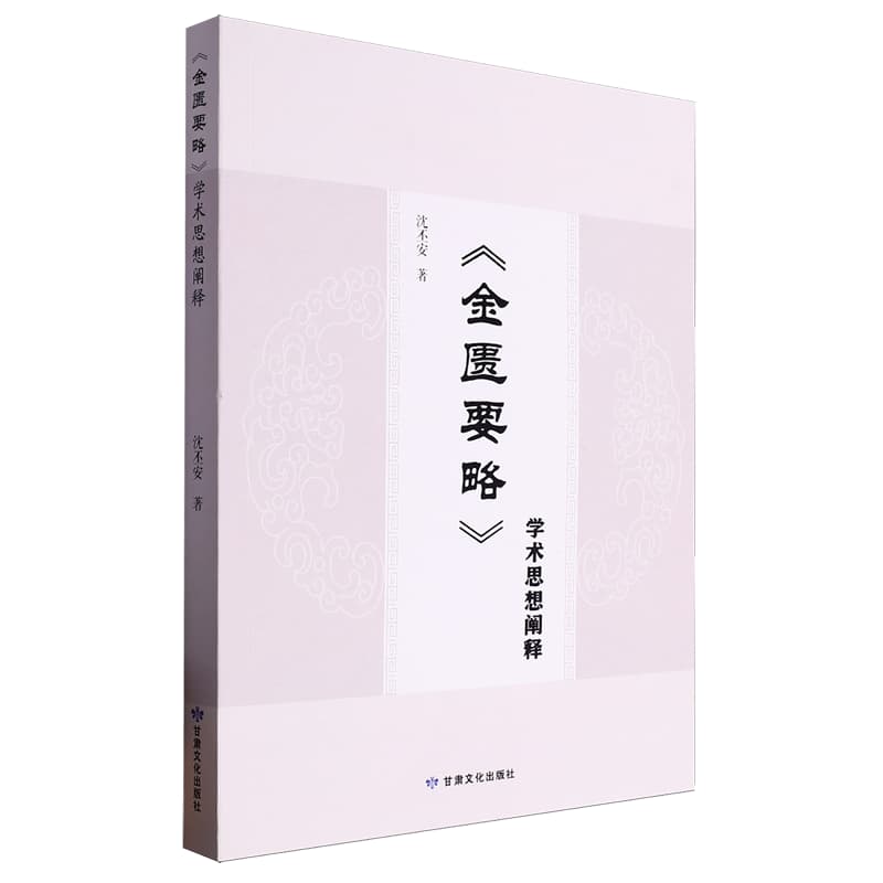 《金匮要略》学术思想阐释