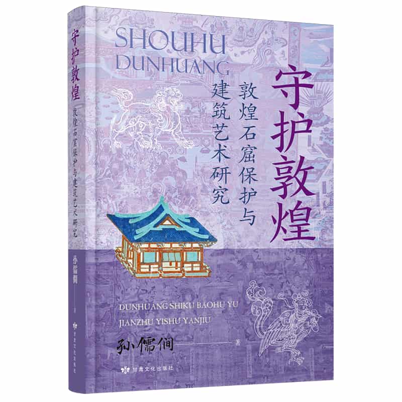 守护敦煌——敦煌石窟保护与建筑艺术研究: