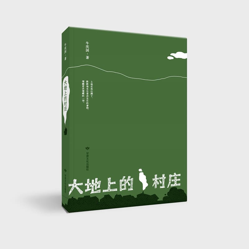 大地上的村庄