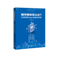 城市媒体怎么办？：打造特色App与融合转型