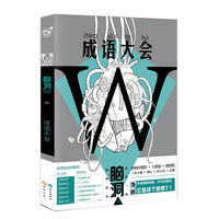 脑洞W·8·成语大全