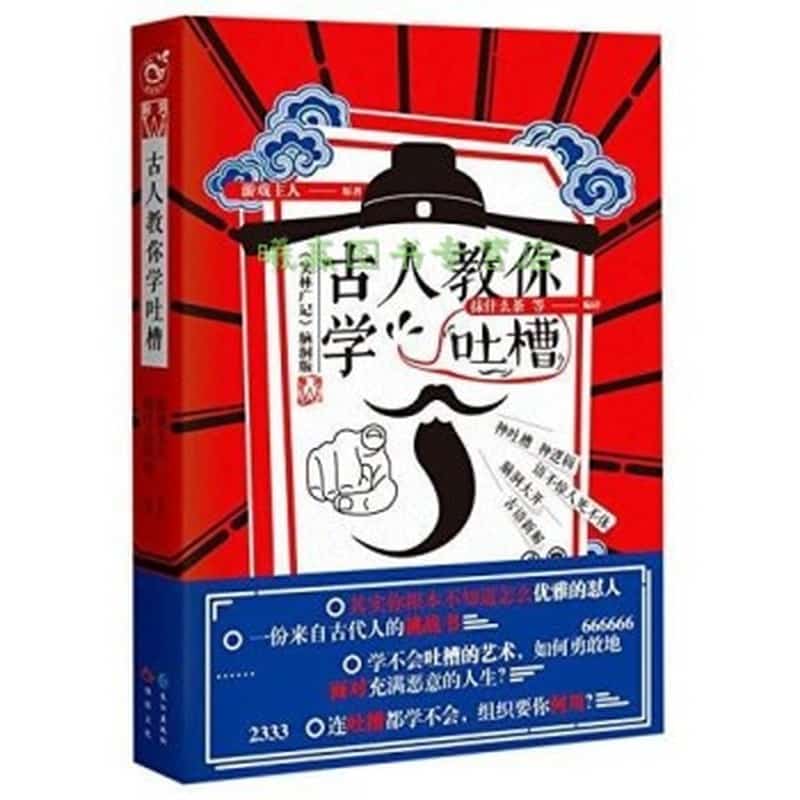 古人教你学吐槽