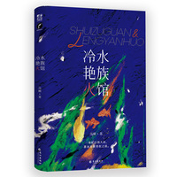 水族馆冷艳火