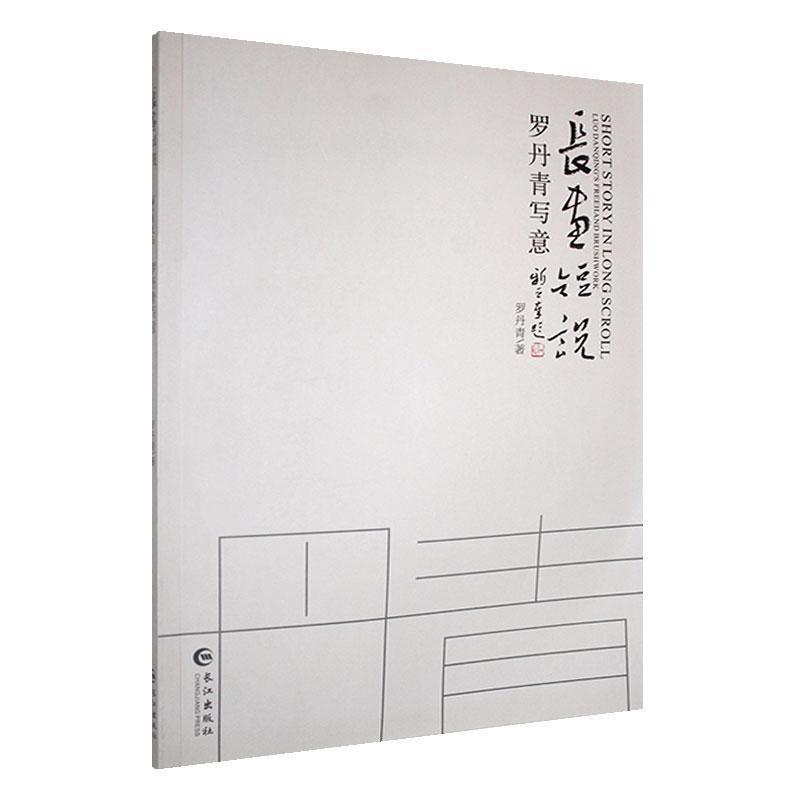 长画短说——罗丹青写意