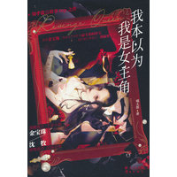 我本以为我是女主角