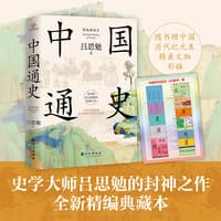 中国通史——精编典藏本